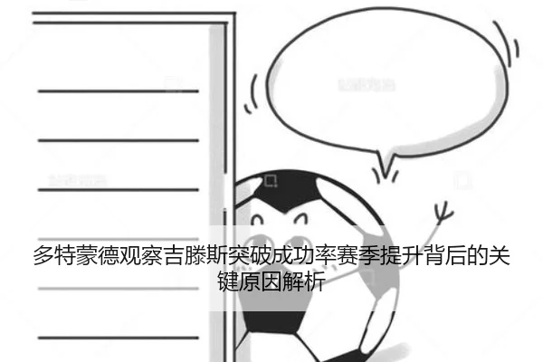 多特蒙德观察吉滕斯突破成功率赛季提升背后的关键原因解析